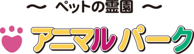 ペット火葬、葬儀なら厚木市のアニマルパークペット霊園